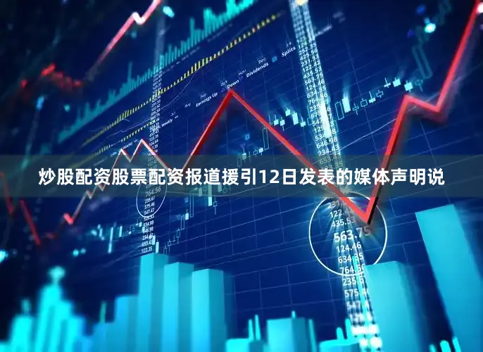 炒股配资股票配资报道援引12日发表的媒体声明说