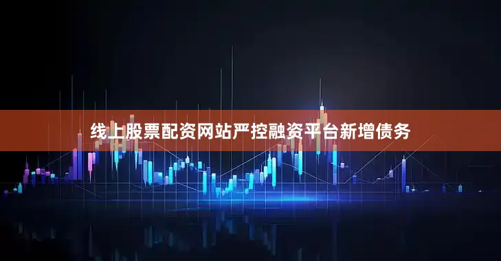 线上股票配资网站严控融资平台新增债务