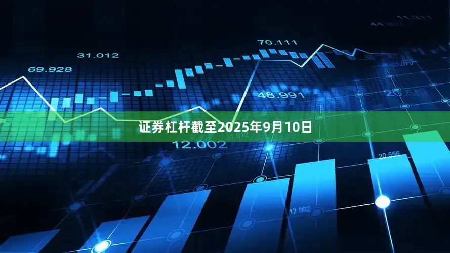 证券杠杆截至2025年9月10日