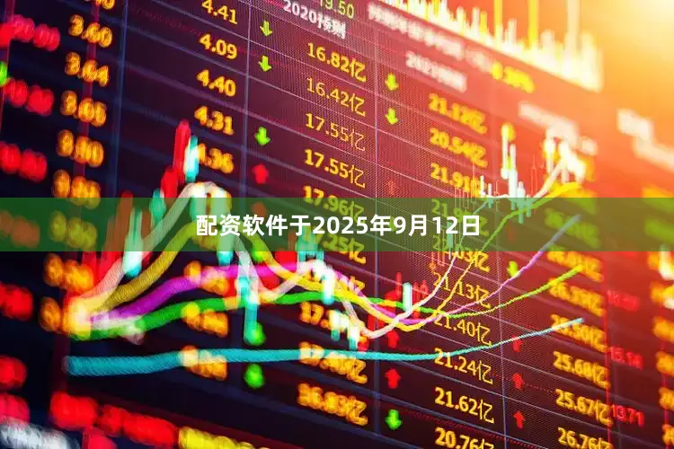 配资软件于2025年9月12日
