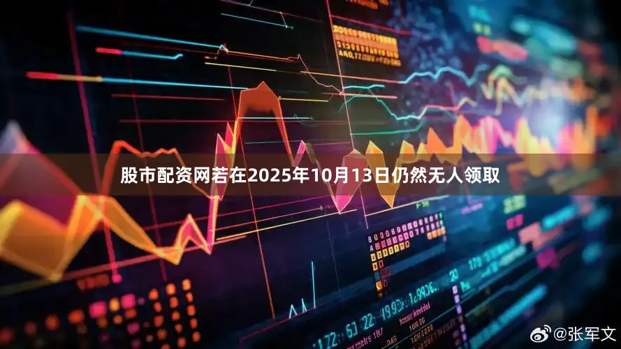 股市配资网若在2025年10月13日仍然无人领取