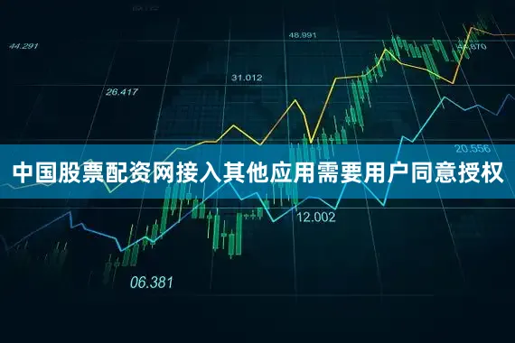 中国股票配资网接入其他应用需要用户同意授权
