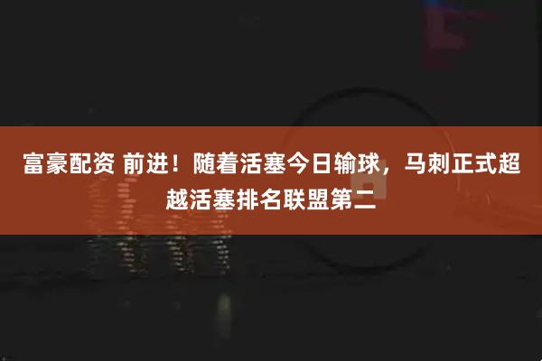 富豪配资 前进！随着活塞今日输球，马刺正式超越活塞排名联盟第二