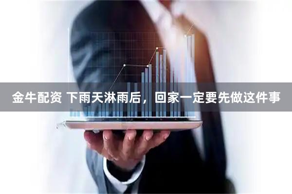 金牛配资 下雨天淋雨后，回家一定要先做这件事