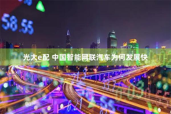 光大e配 中国智能网联汽车为何发展快